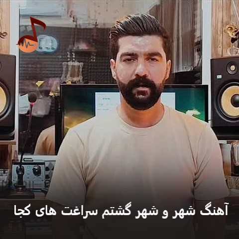 دانلود آهنگ شهر و شهر گشتم سراغت های کجا از مهدی هدایت + ریمیکس احمد امیدنیا