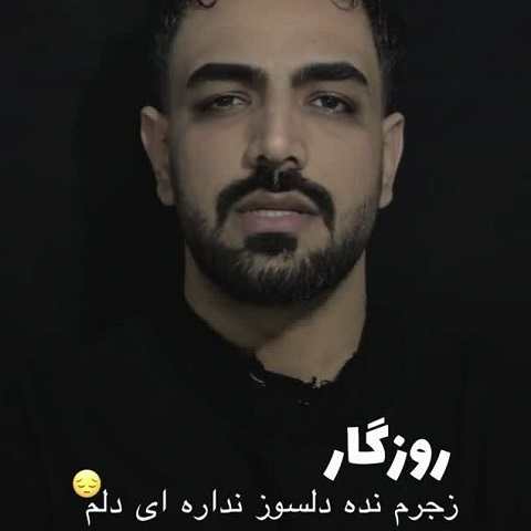 دانلود آهنگ روزگار زجرم نده دلسوز نداره ای دلم از سید شمس الدین حسینی
