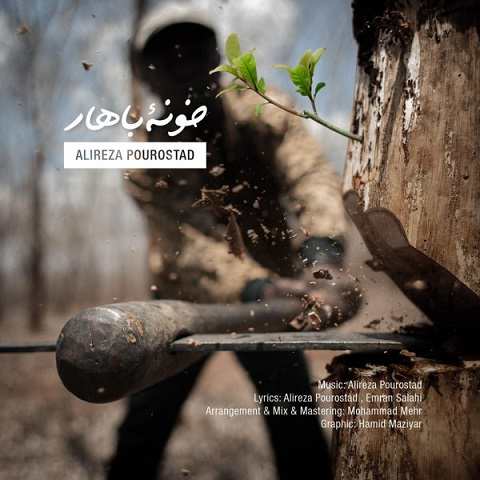 دانلود آهنگ خونه ی بهار از علیرضا پوراستاد (یکی به ما خبر بده که از خوشی با خبره)