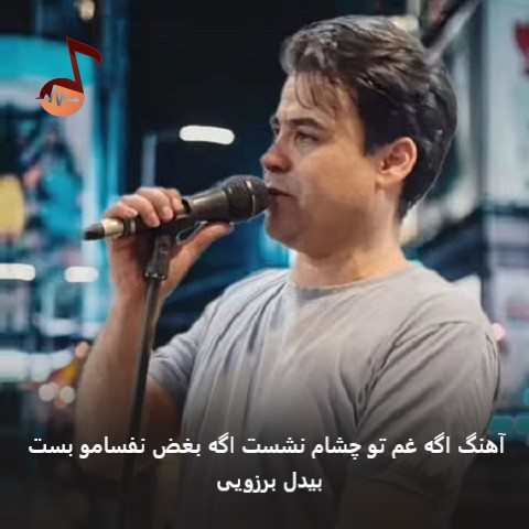 دانلود آهنگ اگه غم تو چشام نشست اگه بغض نفسامو بست از بیدل برزویی