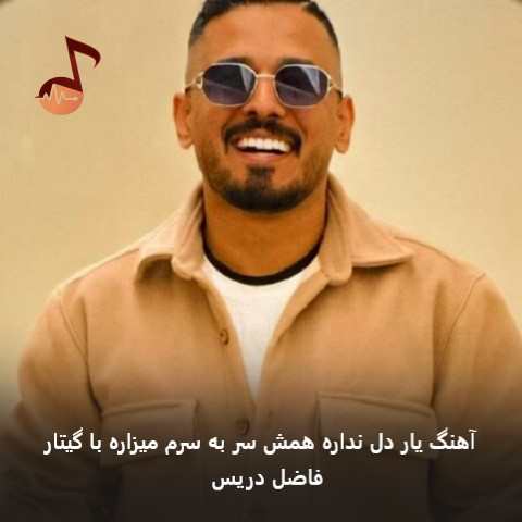 دانلود آهنگ یار دل نداره همش سر به سرم میزاره با گیتار از فاضل دریس دانلود آهنگ یار دل نداره همش سر به سرم میزاره با گیتار از فاضل دریس