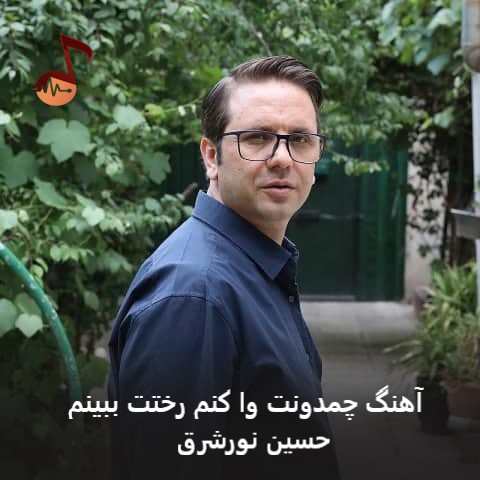 دانلود آهنگ چمدونت وا کنم رختت ببینم از حسین نورشرق دانلود آهنگ چمدونت وا کنم رختت ببینم از حسین نورشرق