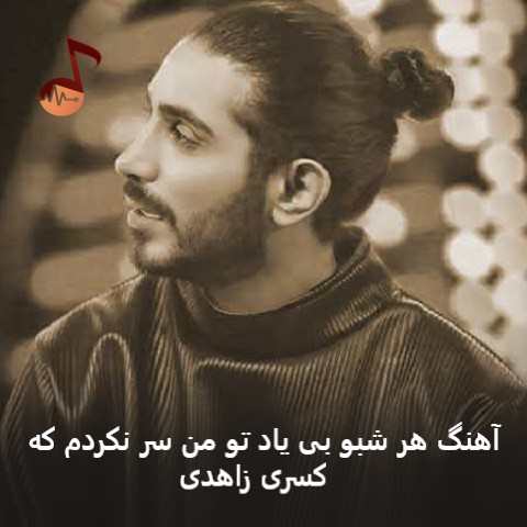 دانلود آهنگ هر شبو بی یاد تو من سر نکردم که از کسری زاهدی دانلود آهنگ هر شبو بی یاد تو من سر نکردم که از کسری زاهدی