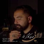 دانلود آهنگ لالایی از مهدی کارگر (گندم دکاشتی و خوشه نهیتی)
