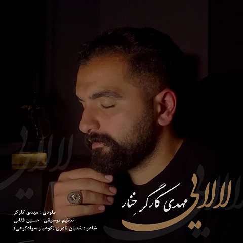 دانلود آهنگ لالایی از مهدی کارگر (گندم دکاشتی و خوشه نهیتی)
