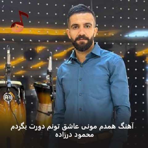 دانلود آهنگ همدم مونی عاشق تونم دورت بگردم از محمود درزاده دانلود آهنگ همدم مونی عاشق تونم دورت بگردم از محمود درزاده
