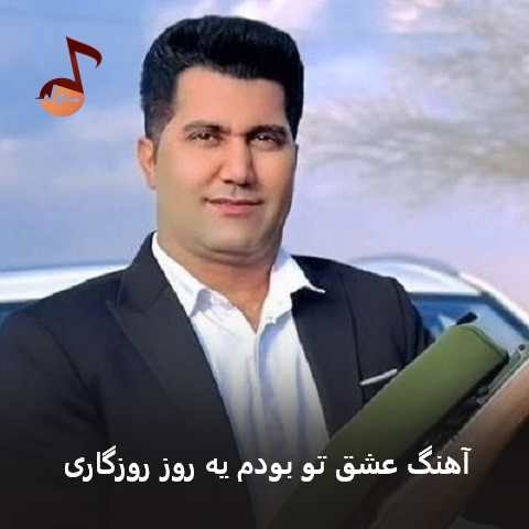 دانلود آهنگ عشق تو بودم یه روز روزگاری (تمام نسخه ها)