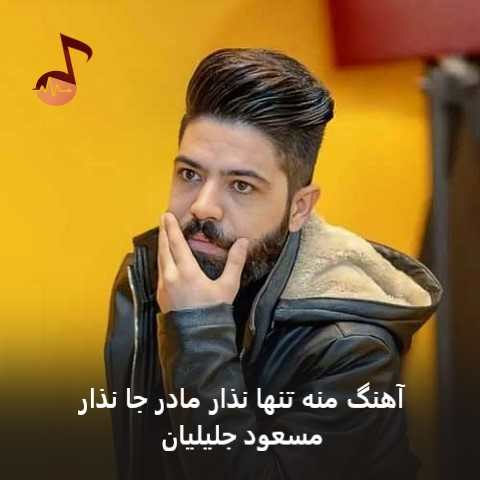 دانلود آهنگ منه تنها نذار مادر جا نذار از مسعود جلیلیان
