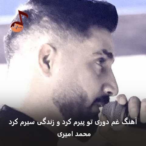 دانلود آهنگ غم دوری تو پیرم کرد و زندگی سیرم کرد از محمد امیری دانلود آهنگ غم دوری تو پیرم کرد و زندگی سیرم کرد از محمد امیری