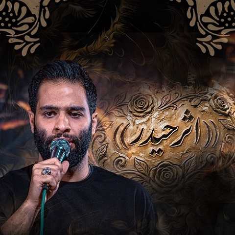 دانلود نماهنگ اثر حیدر از محمد عطایی نیا (ابل قمر حیدر مثل شیر نر حیدر)