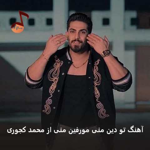 دانلود آهنگ تو دین منی مورفین منی از محمد کجوری