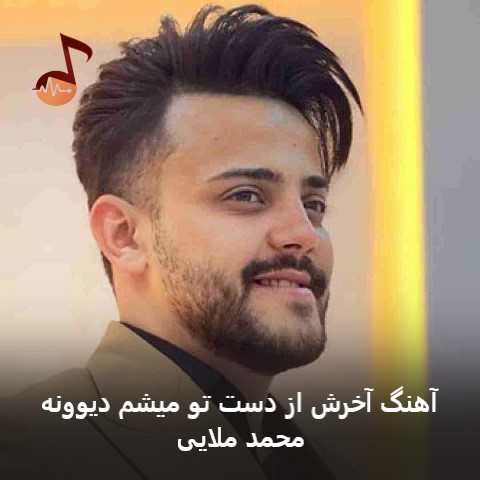 دانلود آهنگ آخرش از دست تو میشم دیوونه از محمد ملایی دانلود آهنگ آخرش از دست تو میشم دیوونه از محمد ملایی