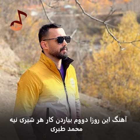 دانلود آهنگ این روزا دووم بیاردن کار هر شیری نیه از محمد طبری