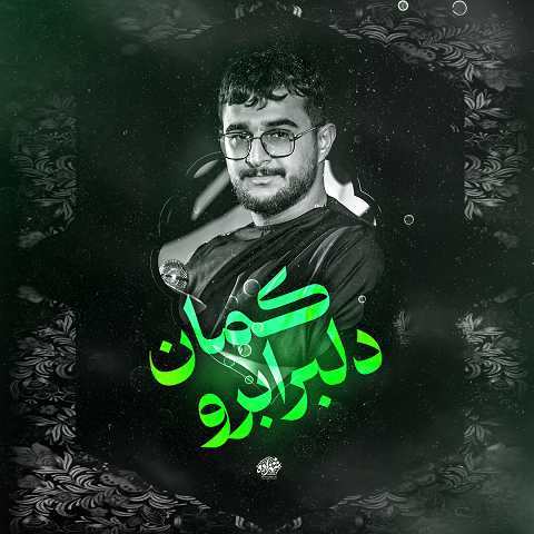 دانلود مداحی دلبر ابرو کمان ای مه آسمان از مرتضی یبرنژاد (نماهنگ)