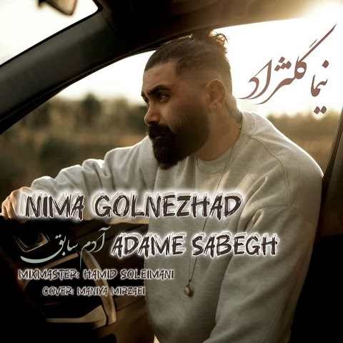 دانلود آهنگ آدم سابق از نیما گلنژاد (من بعد ته آدم سابق نوومه)
