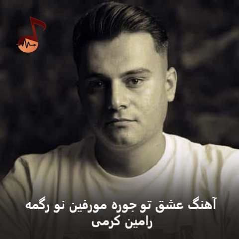 دانلود آهنگ عشق تو جوره مورفین نو رگمه از رامین کرمی