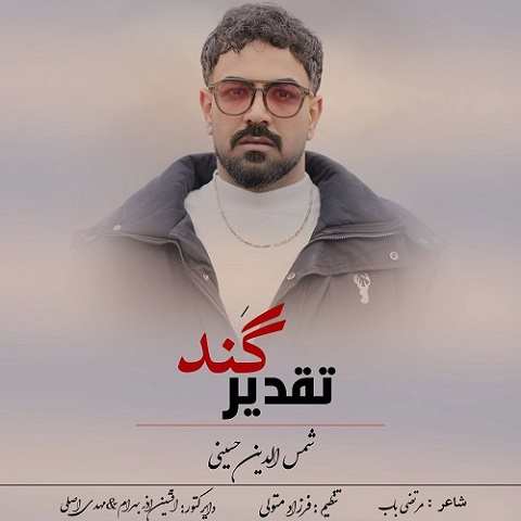 دانلود آهنگ تقدیر گند از شمس الدین حسینی (خدا غم د چندی چه تقدیر گندی)