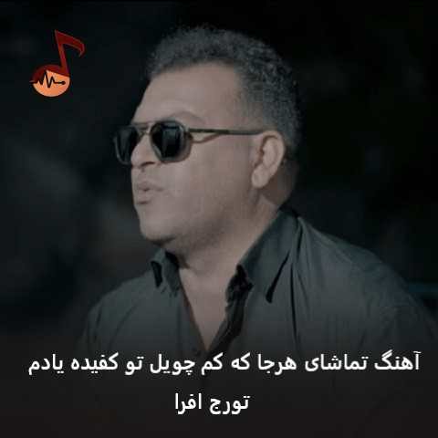 دانلود آهنگ تماشای هرجا که کم چویل تو کفیده یادم از تورج افرا دانلود آهنگ تماشای هرجا که کم چویل تو کفیده یادم از تورج افرا