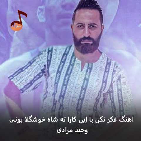 دانلود آهنگ فکر نکن با این کارا ته شاه خوشگلا بونی از وحید مرادی