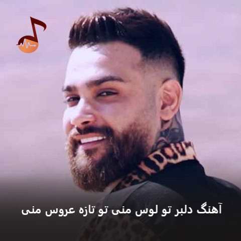 دانلود آهنگ دلبر تو لوس منی تو تازه عروس منی + ریمیکس