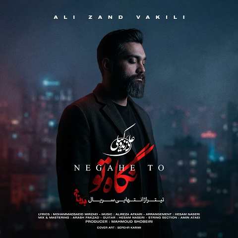 دانلود آهنگ نگاه تو از علی زند وکیلی (تیتراژ سریال بدنام)
