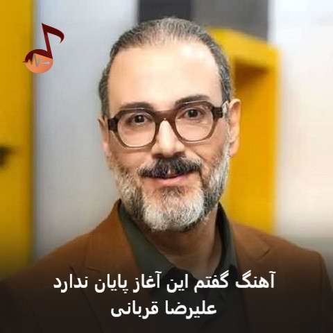 دانلود آهنگ گفتم این آغاز پایان ندارد عشق اگر عشق است آسان ندارد