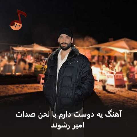 دانلود آهنگ یه دوست دارم با لحن صدات از امیر رشوند دانلود آهنگ یه دوست دارم با لحن صدات از امیر رشوند