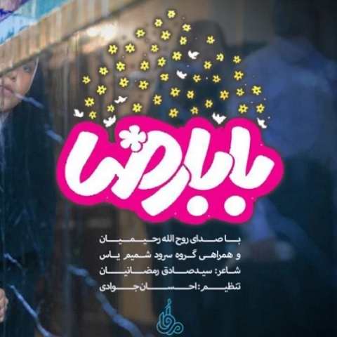 دانلود آهنگ مولا رضا دوست دارم صدات کنم بابا رضا