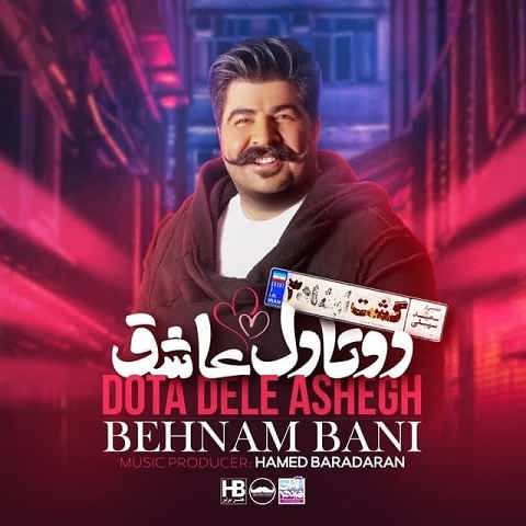 دانلود آهنگ دو تا دل عاشق از بهنام بانی (دو تا آدمیم با 2 تا دل عاشق)