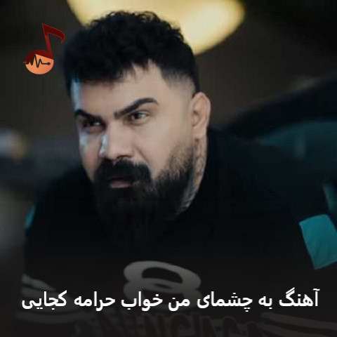 دانلود آهنگ به چشمای من خواب حرامه کجایی از فرهاد جهانگیری دانلود آهنگ به چشمای من خواب حرامه کجایی از فرهاد جهانگیری