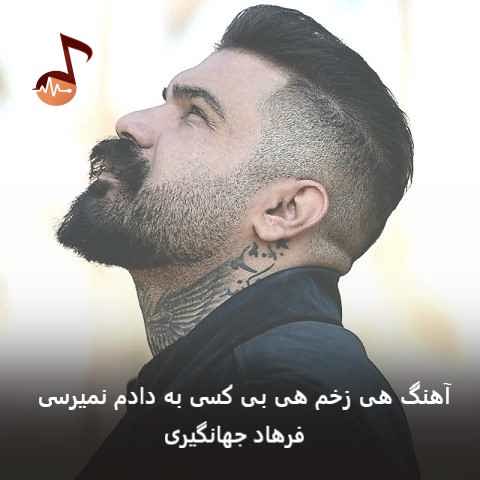 دانلود آهنگ هی زخم هی بی کسی به دادم نمیرسی از فرهاد جهانگیری