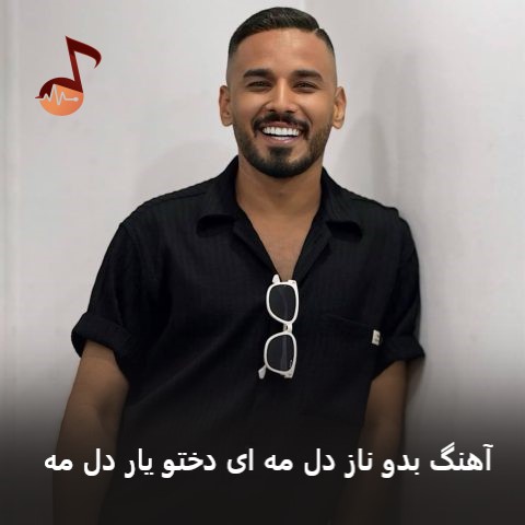 دانلود آهنگ بدو ناز دل مه ای دختو یار دل مه از حسین الجسمی و فاضل دریس دانلود آهنگ بدو ناز دل مه ای دختو یار دل مه از حسین الجسمی و فاضل دریس
