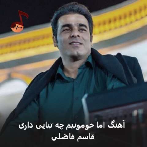 دانلود آهنگ اما خومونیم چه تیایی داری از قاسم فاضلی