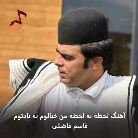 دانلود آهنگ لحظه به لحظه من خیالوم به یادتوم از قاسم فاضلی