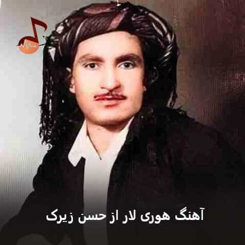دانلود آهنگ هوری لار از حسن زیرک