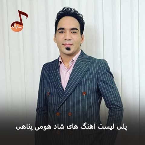 دانلود آهنگ های شاد هومن پناهی