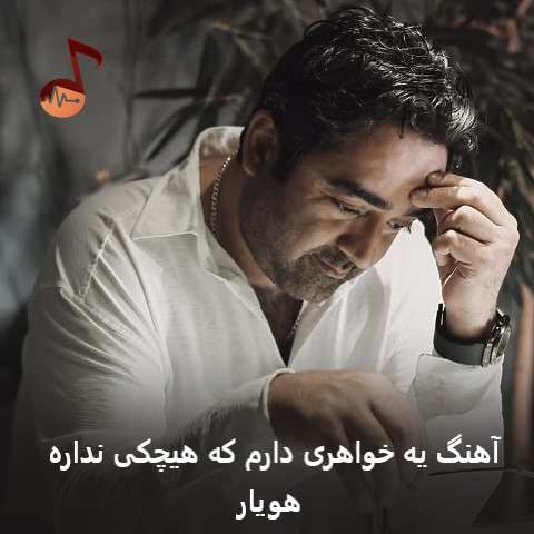 دانلود آهنگ یه خواهری دارم که هیچکی نداره از هویار