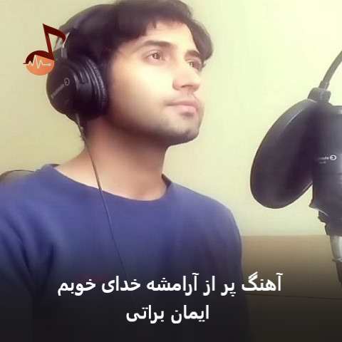 دانلود آهنگ پر از آرامشه خدای خوبم نگهدار منه خدای خوبم از ایمان براتی