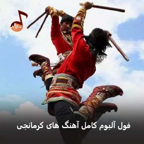 دانلود آهنگ های کرمانجی