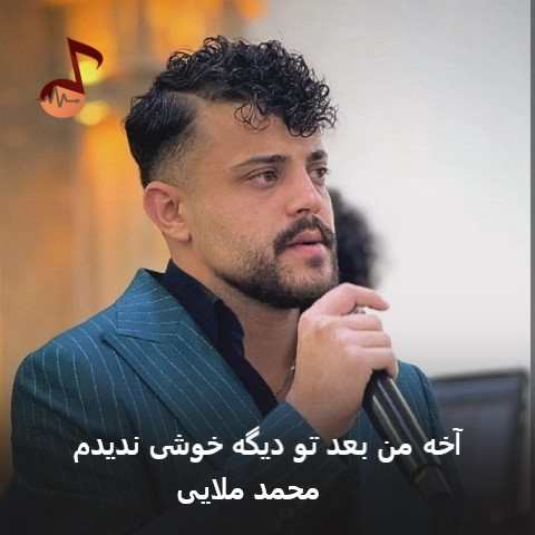 دانلود آهنگ آخه من بعد تو دیگه خوشی ندیدم از محمد ملایی