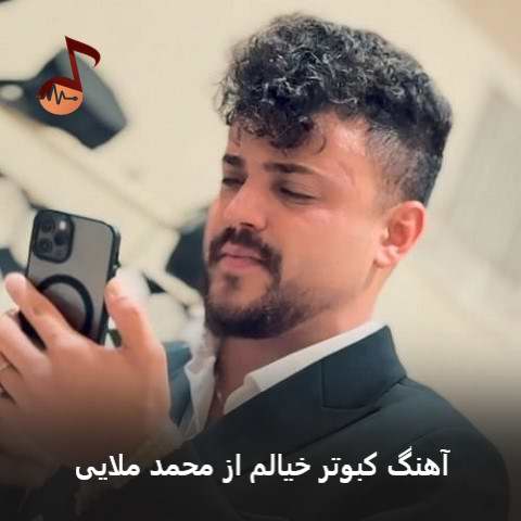 دانلود آهنگ محمد ملایی کبوتر خیالم رفت سر بوم یارم