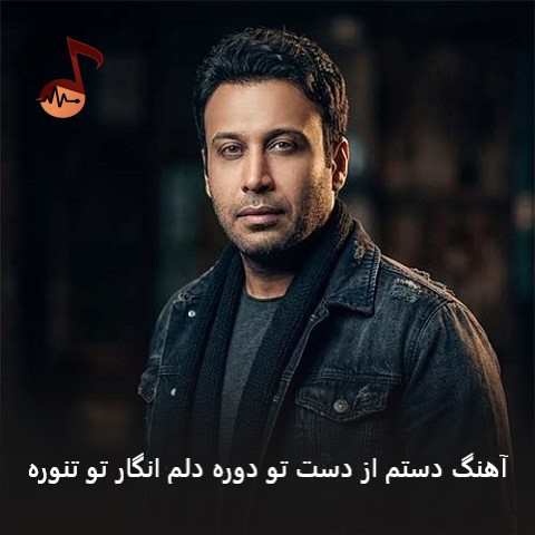 دانلود آهنگ دستم از دست تو دوره دلم انگار تو تنوره از محسن چاوشی + ریمیکس
