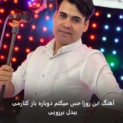 دانلود آهنگ این روزا حس میکنم دوباره باز کنارمی از بیدل برزویی