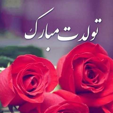 دانلود آهنگ تولد تولد تولد توئه عشقم (امشب شب میلادته بگو عزیزم که هنوز یادته)