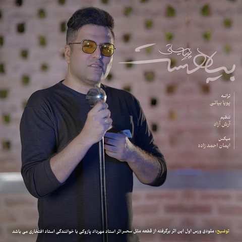 دانلود آهنگ بیا هست از پویا بیاتی (زلزله نگاهت قلبمو زیر و رو کرد)