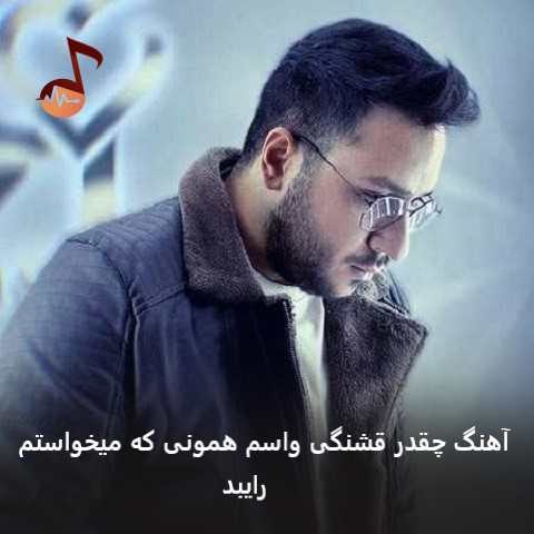 دانلود آهنگ چقدر قشنگی واسم همونی که میخواستم از رایبد