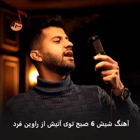 دانلود آهنگ شیش 6 صبح توی آتیش از راوین فرد (ترند اینستا)