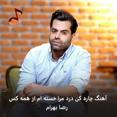 دانلود آهنگ چاره کن درد مرا خسته ام از همه کس از رضا بهرام