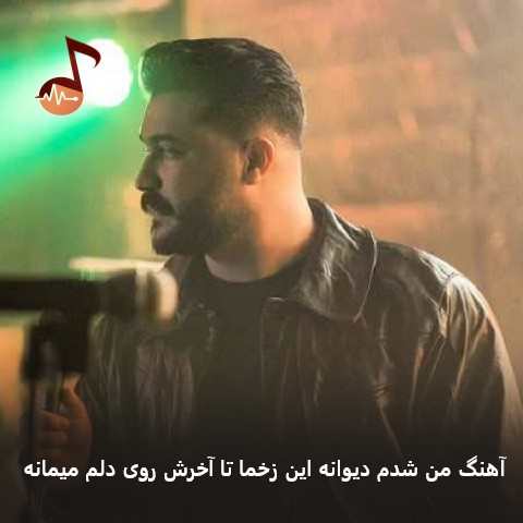 دانلود آهنگ من شدم دیوانه این زخما تا آخرش روی دلم میمانه + ریمیکس
