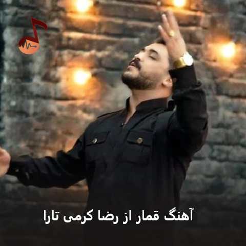 دانلود آهنگ قمار از رضا کرمی تارا